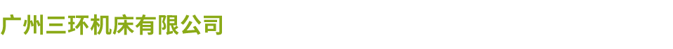 广州三环新利网中国有限公司